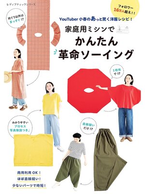 cover image of YouTuber小春のあっと驚く洋服レシピ!家庭用ミシンでかんたん革命ソーイング